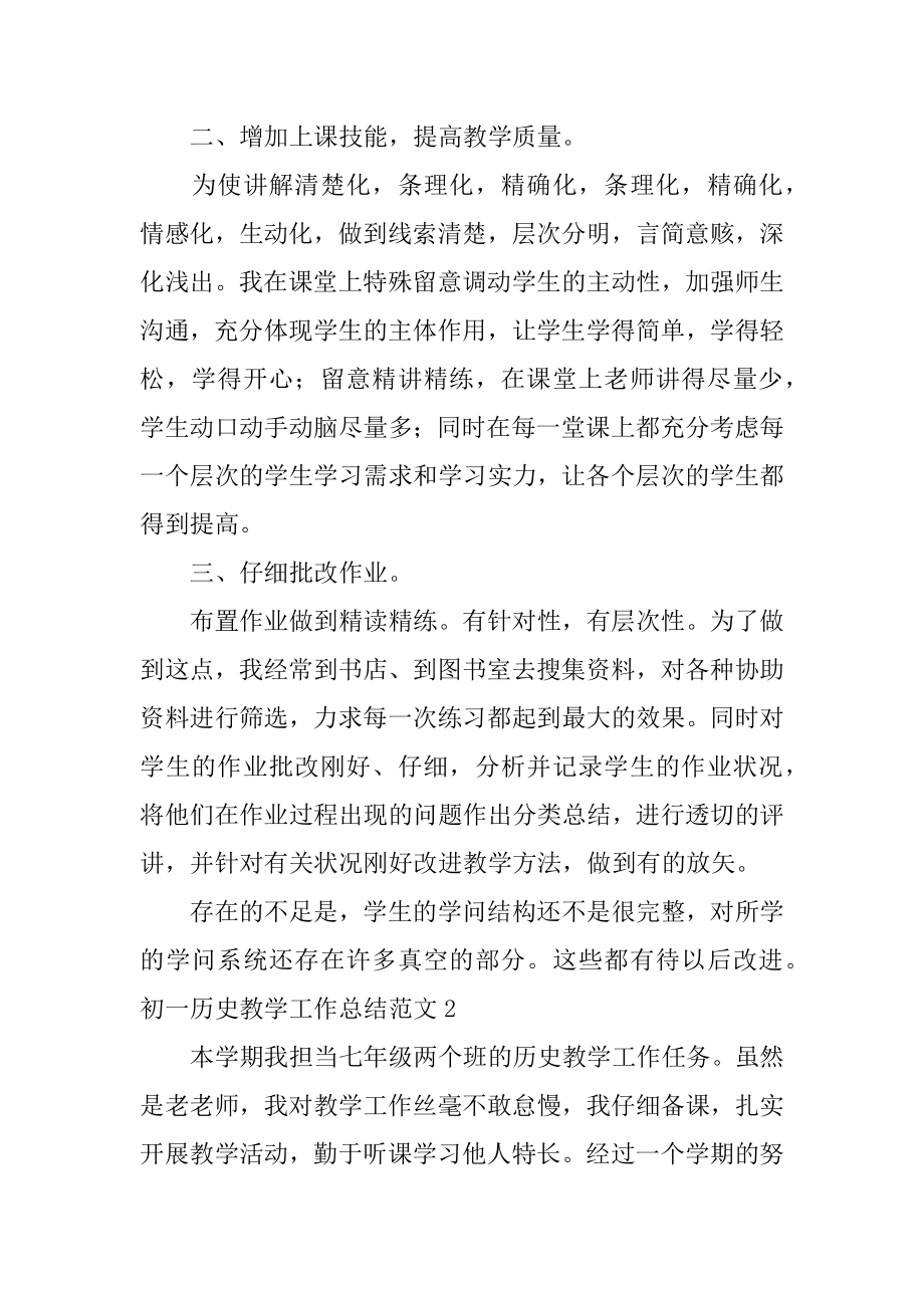 初一历史教学工作总结优质.docx_第2页