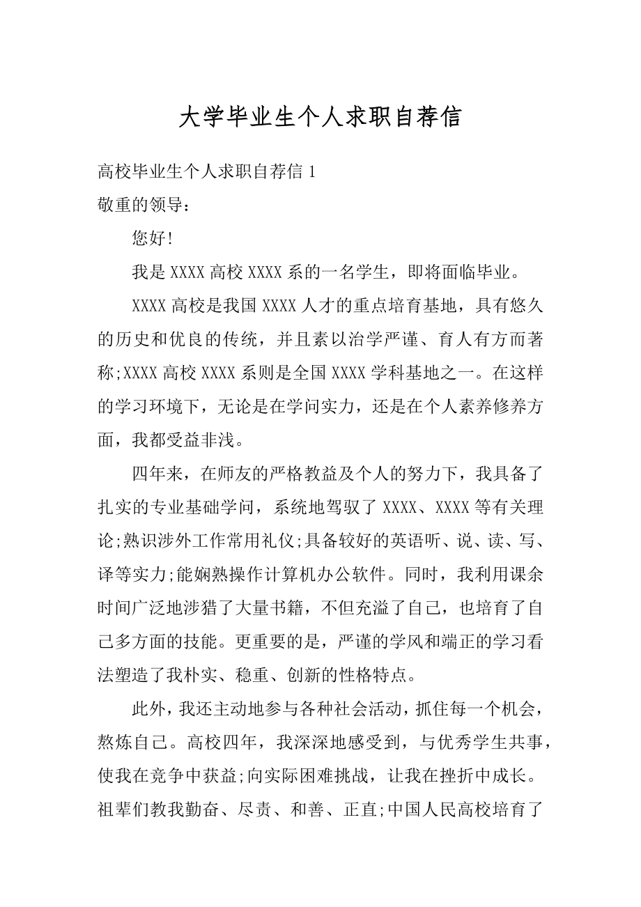 大学毕业生个人求职自荐信精品.docx_第1页