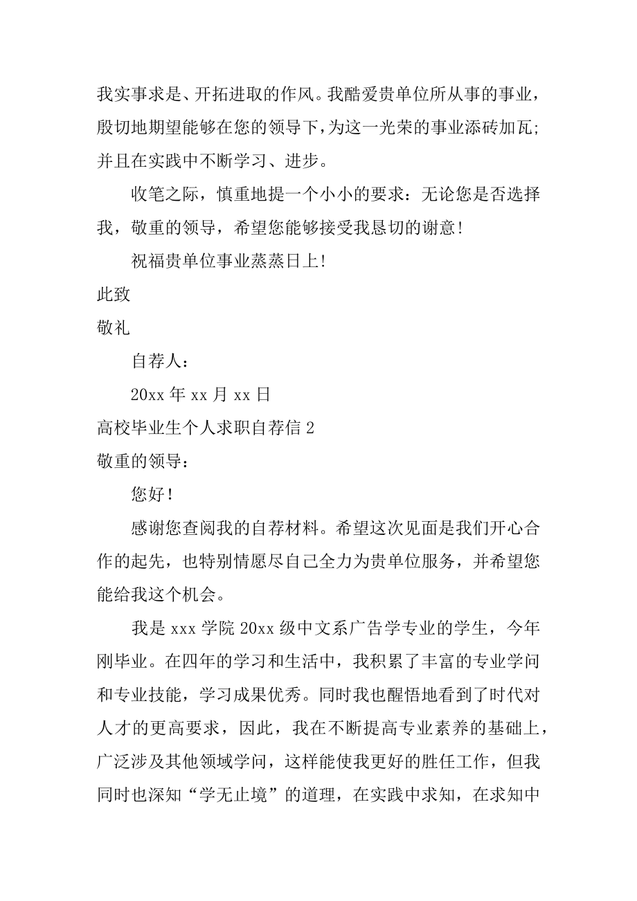 大学毕业生个人求职自荐信精品.docx_第2页