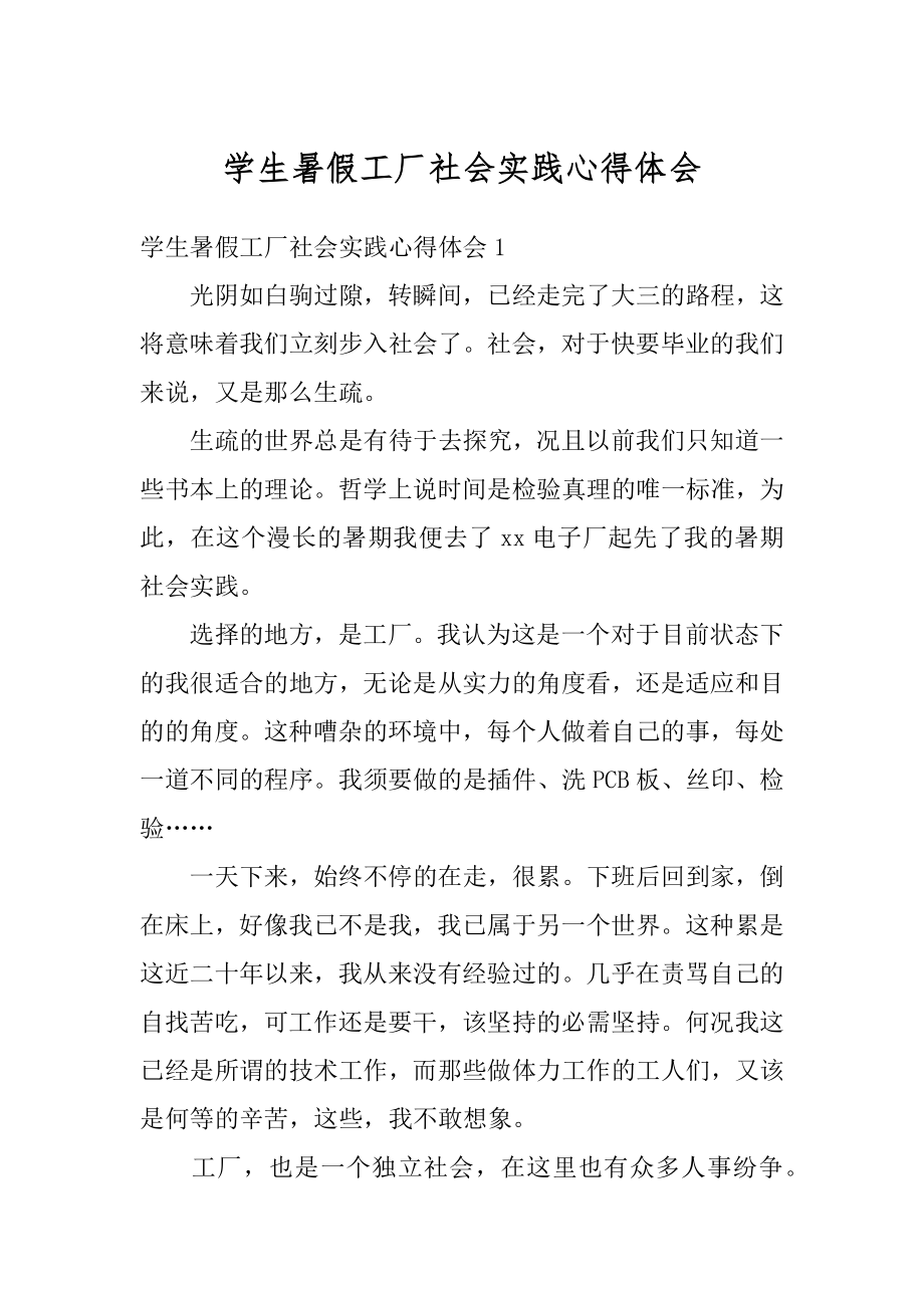 学生暑假工厂社会实践心得体会精品.docx_第1页