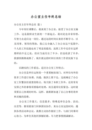 办公室主任年终总结优质.docx