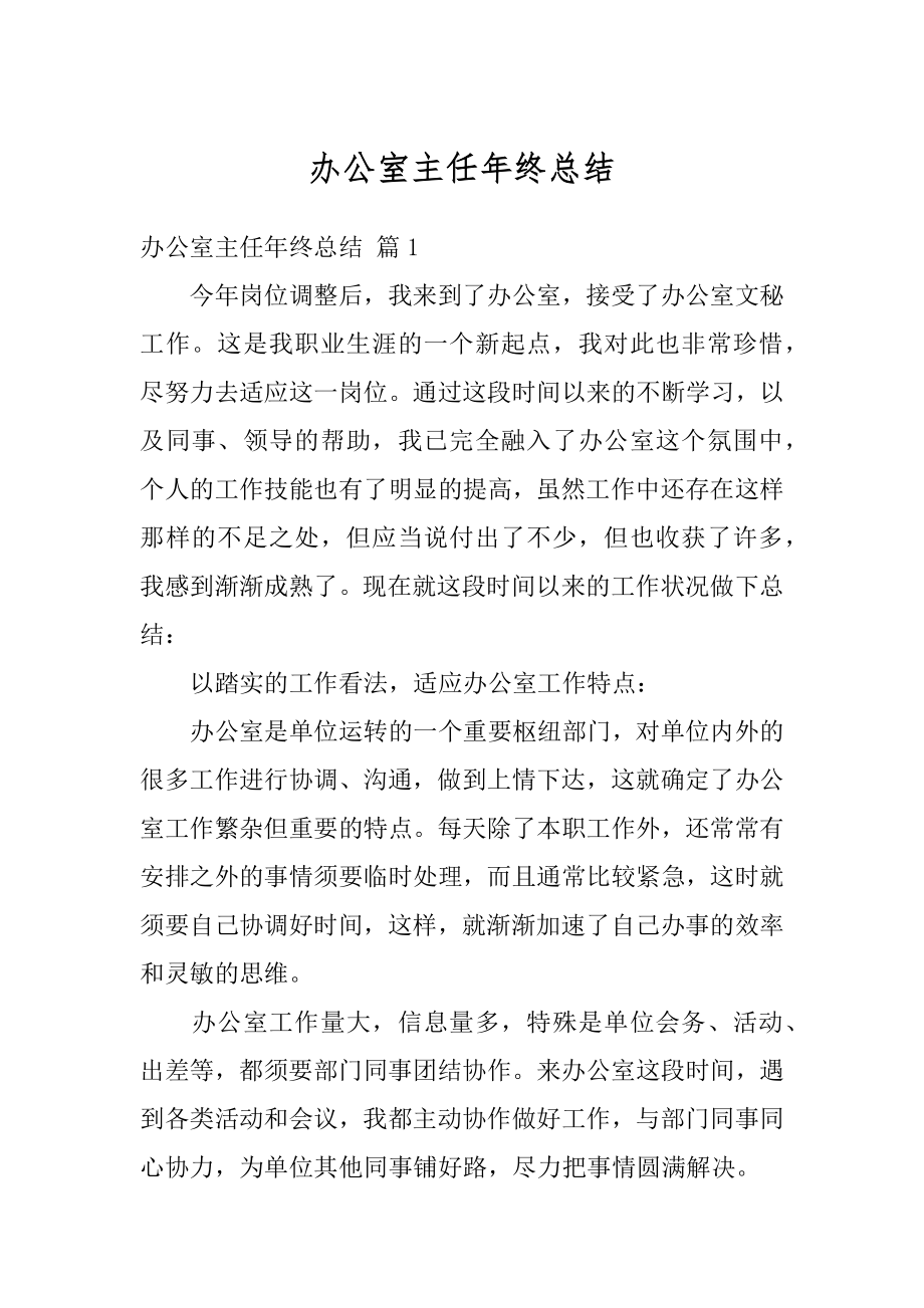 办公室主任年终总结优质.docx_第1页