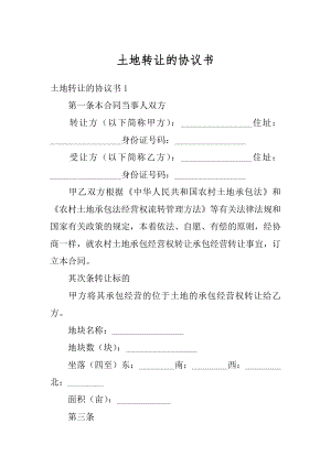 土地转让的协议书范例.docx