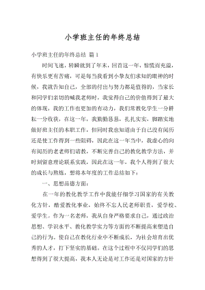 小学班主任的年终总结汇编.docx