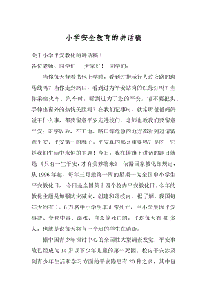 小学安全教育的讲话稿优质.docx