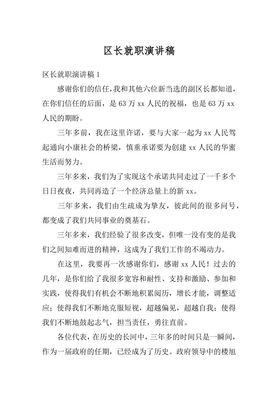 区长就职演讲稿精编.docx_第1页