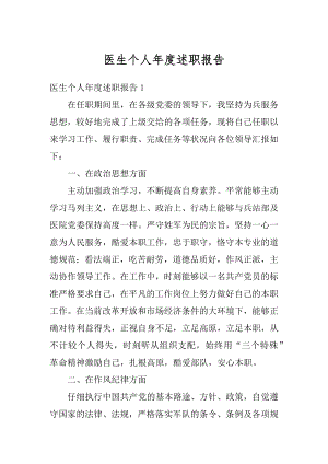 医生个人年度述职报告优质.docx