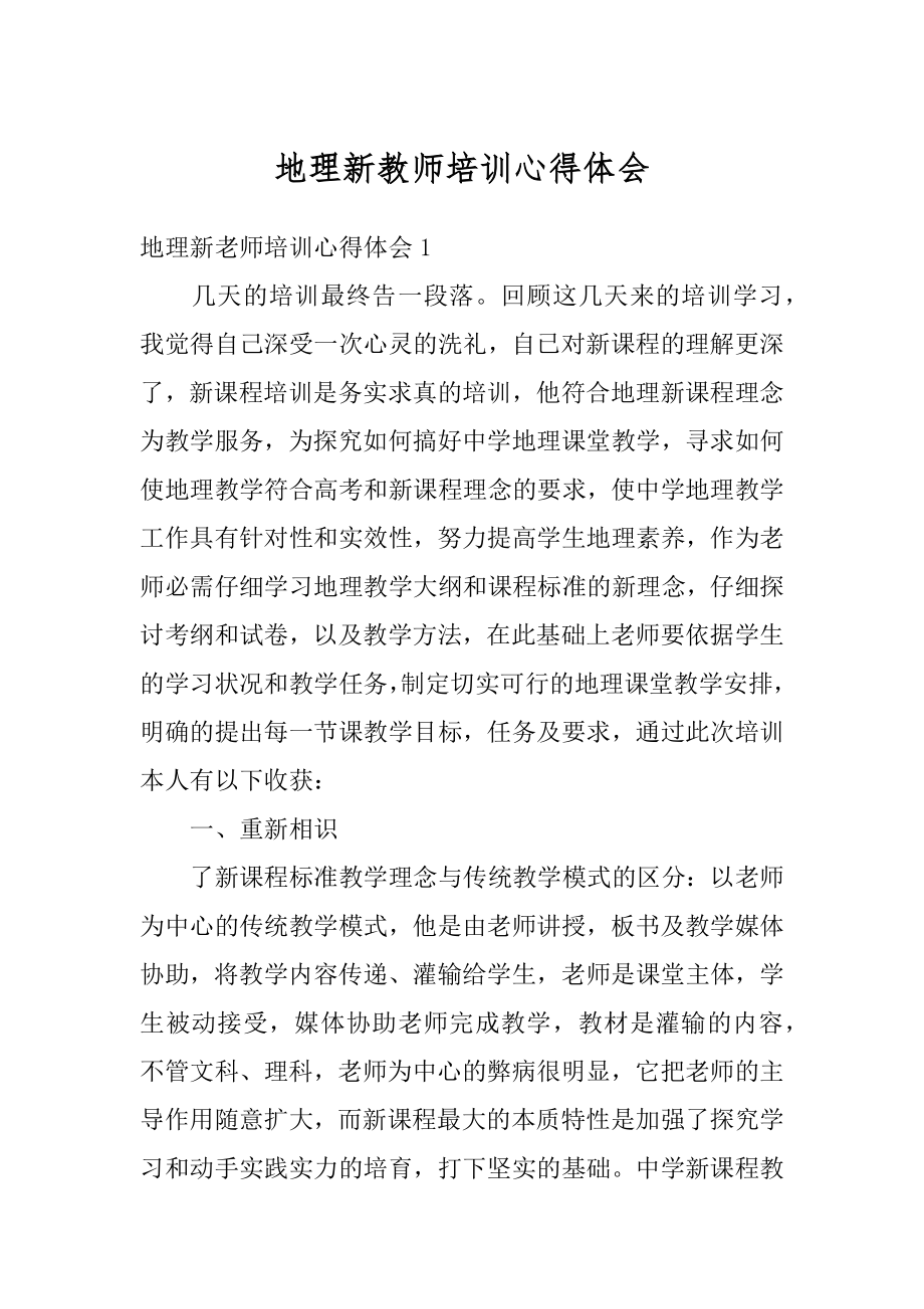 地理新教师培训心得体会最新.docx_第1页