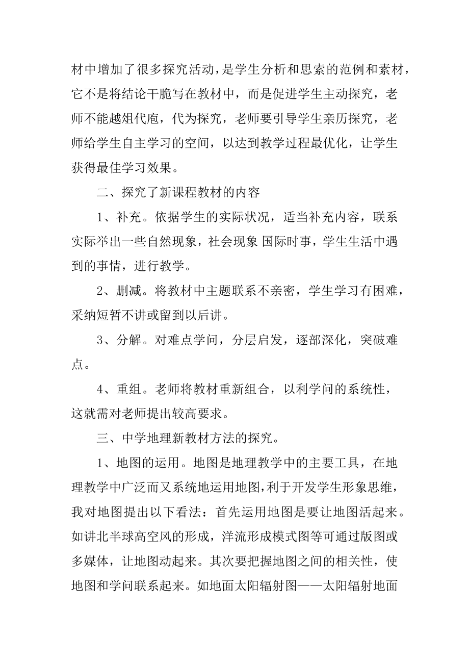 地理新教师培训心得体会最新.docx_第2页