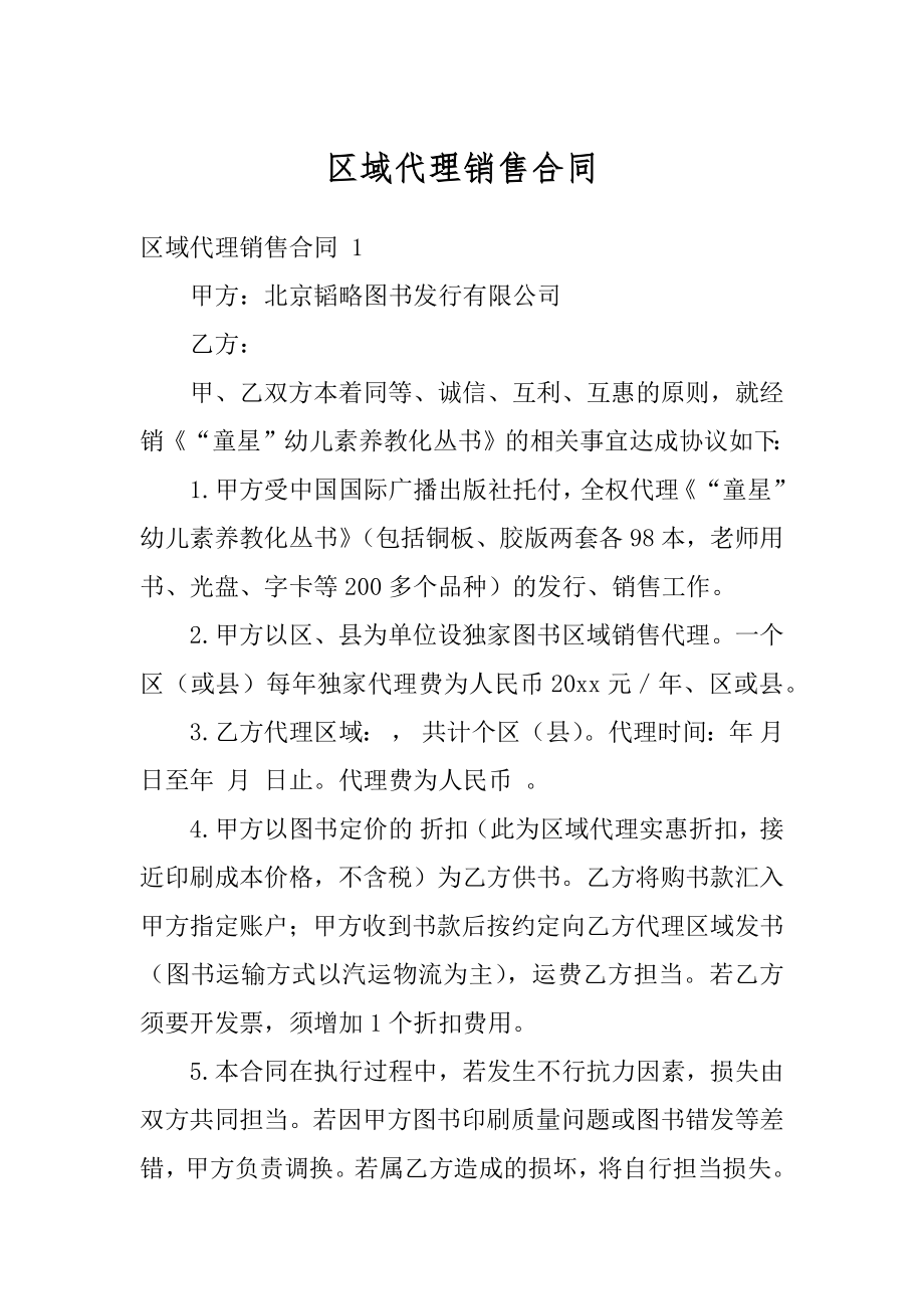 区域代理销售合同汇总.docx_第1页