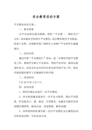 安全教育活动方案精编.docx