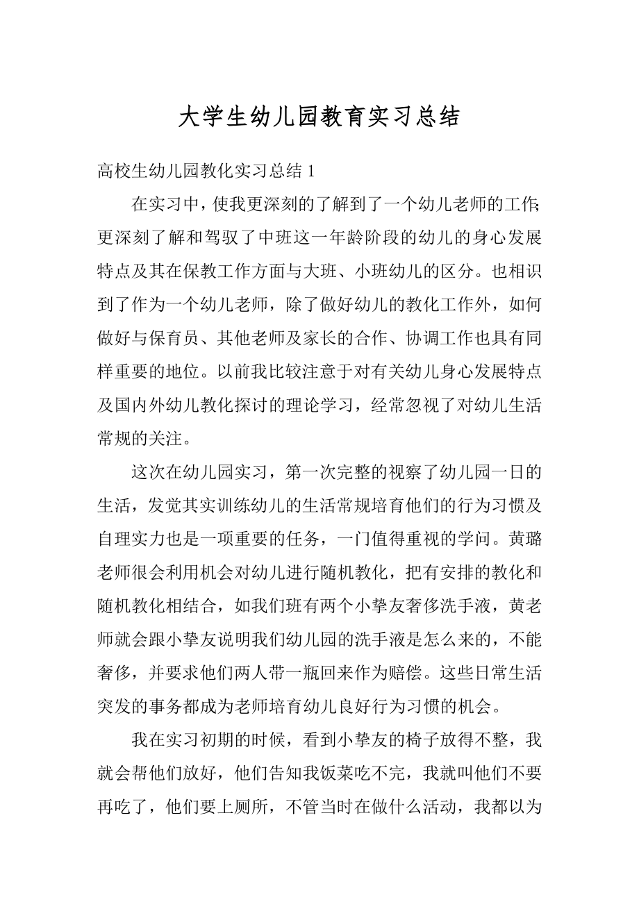 大学生幼儿园教育实习总结范本.docx_第1页