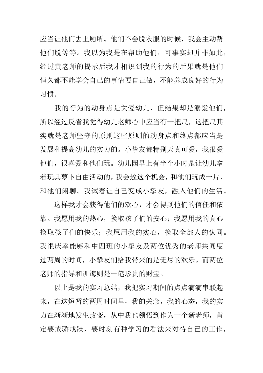 大学生幼儿园教育实习总结范本.docx_第2页