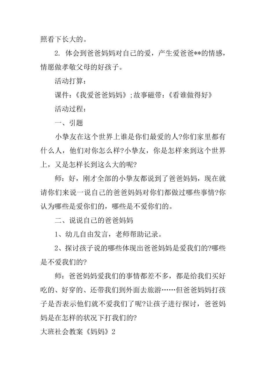 大班社会教案《妈妈》精编.docx_第2页