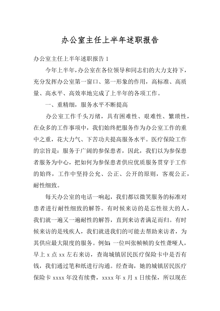 办公室主任上半年述职报告最新.docx_第1页