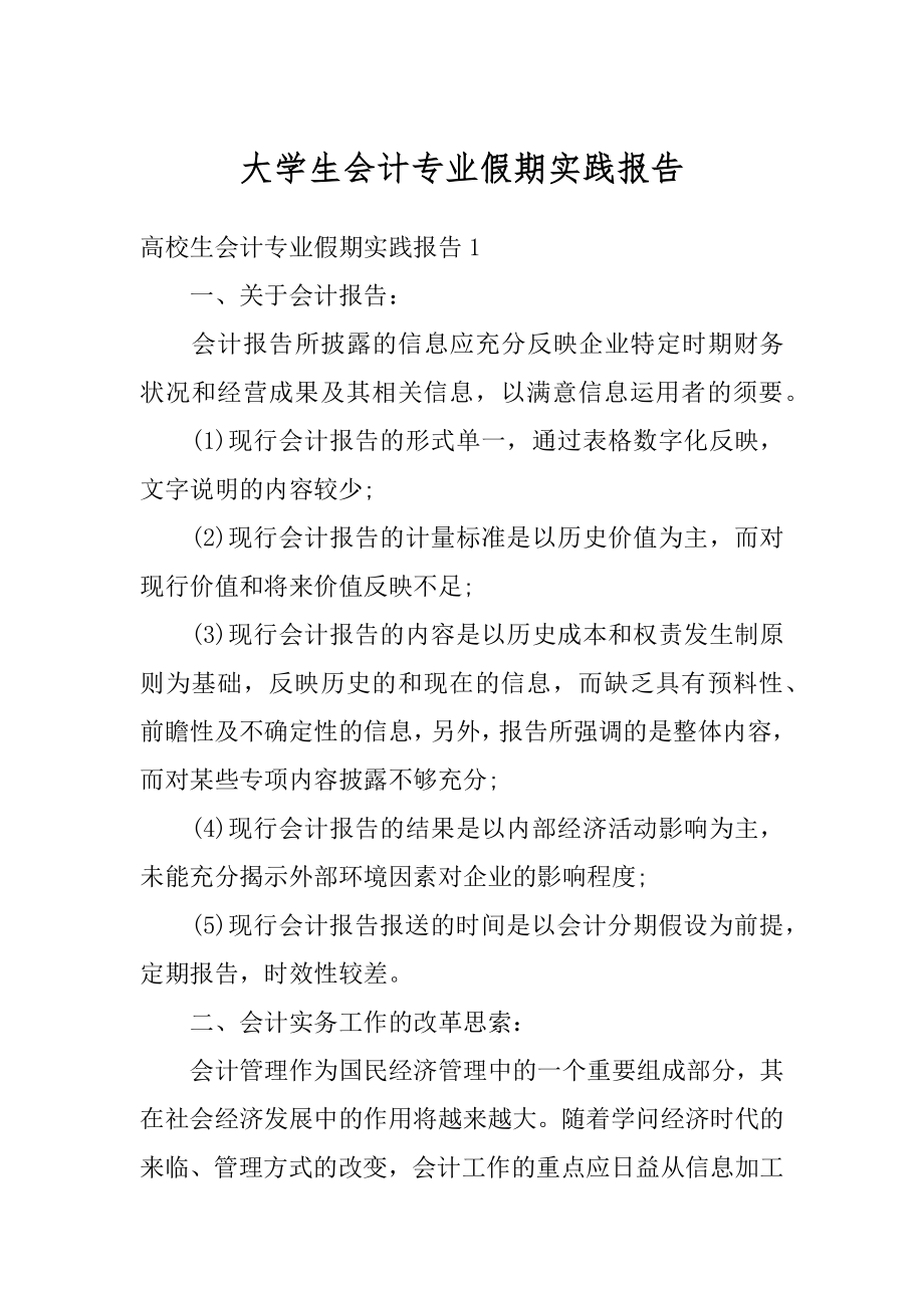 大学生会计专业假期实践报告精编.docx_第1页