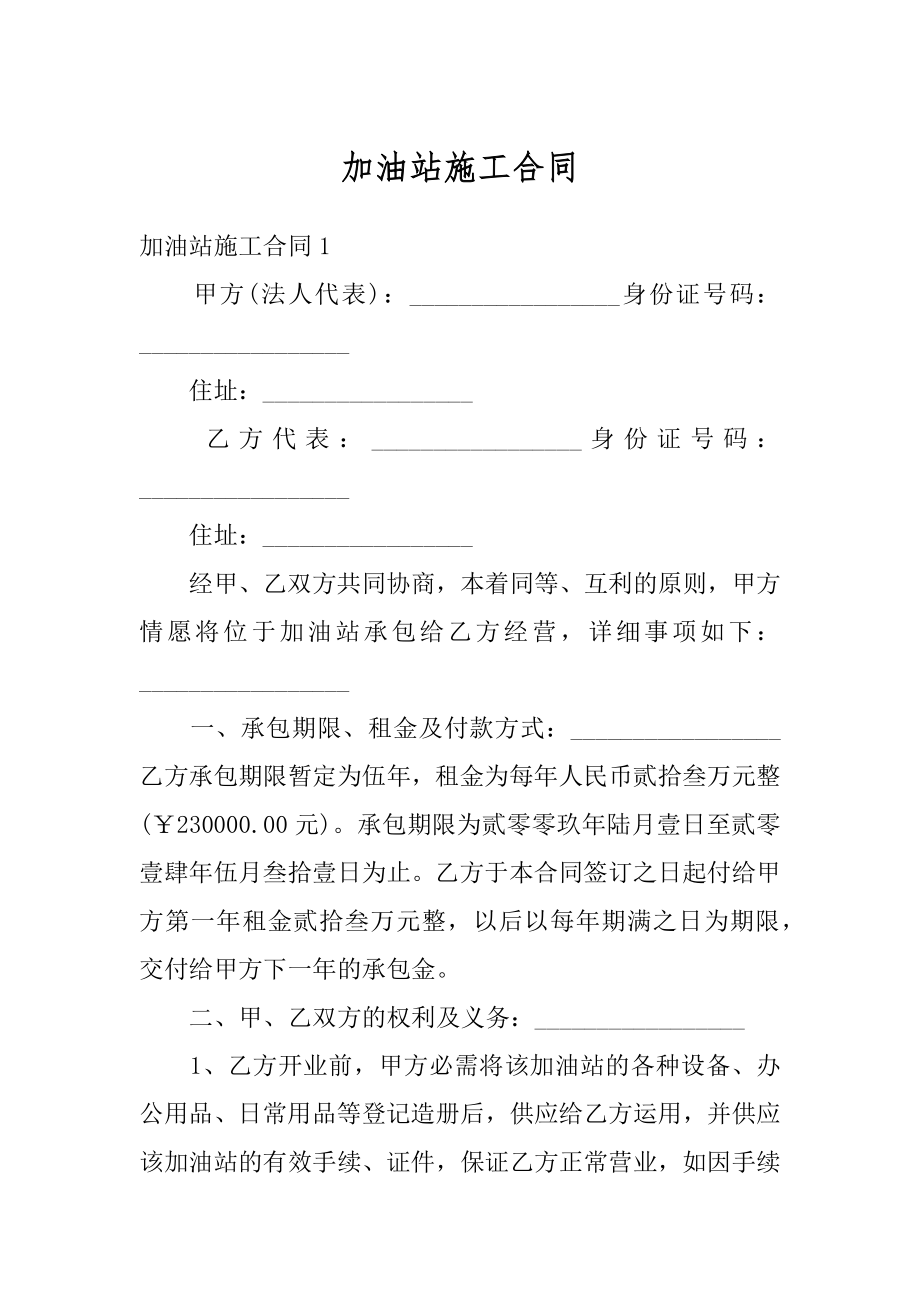 加油站施工合同汇编.docx_第1页