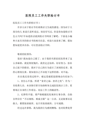 医院员工工作失职检讨书优质.docx