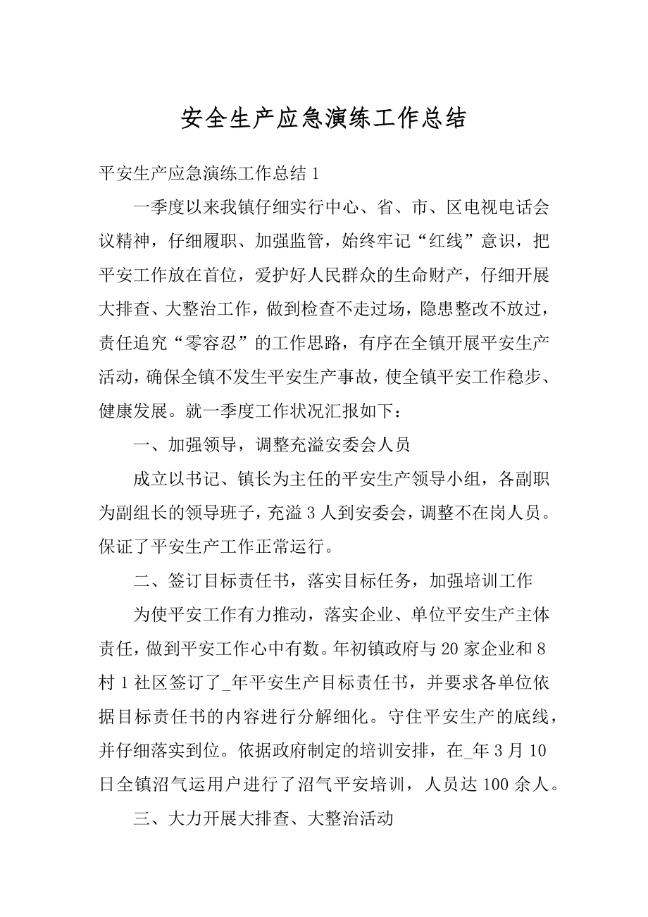 安全生产应急演练工作总结例文.docx_第1页