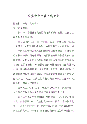 医院护士招聘自我介绍精选.docx