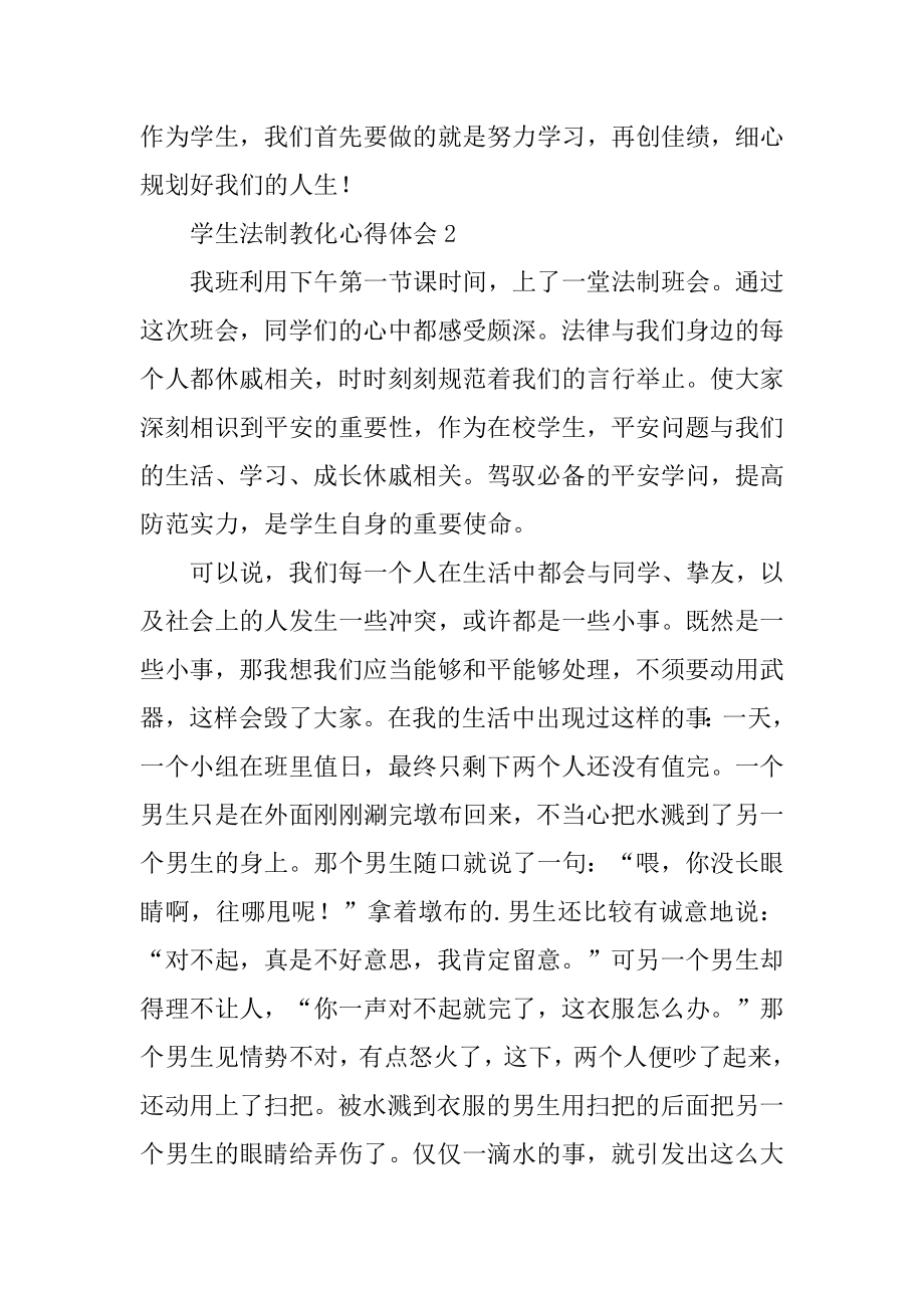 学生法制教育心得体会汇编.docx_第2页