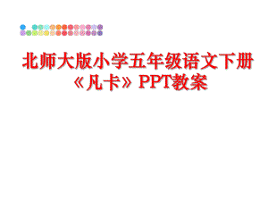 最新北师大版小学五年级语文下册《凡卡》PPT教案幻灯片.ppt