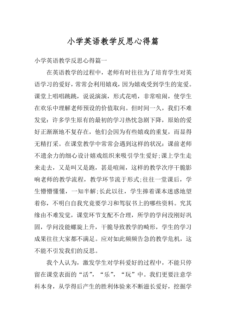 小学英语教学反思心得篇范文.docx_第1页