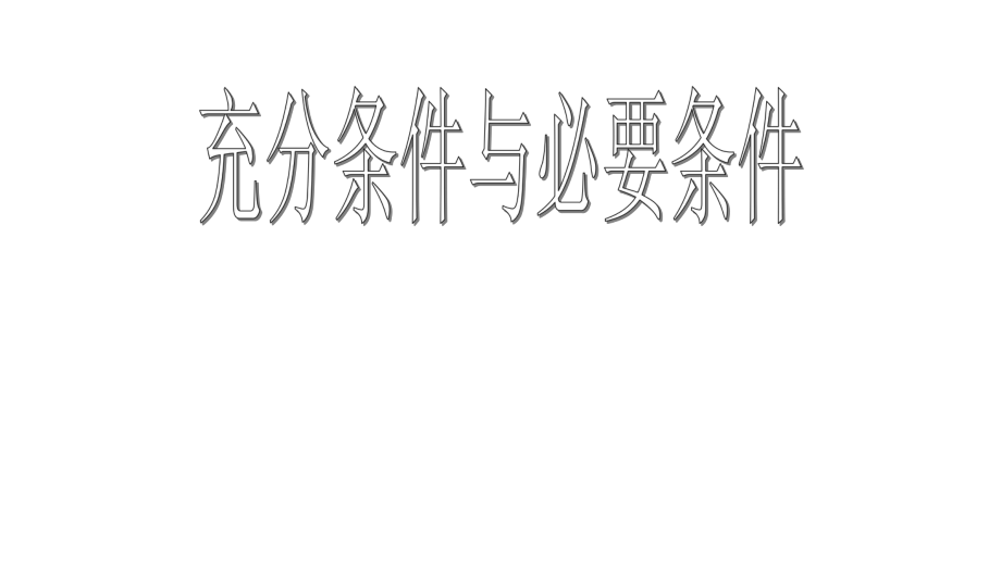 1.4.1充分条件与必要条件课件==高一上学期数学人教A版（2019）必修第一册.pptx_第1页