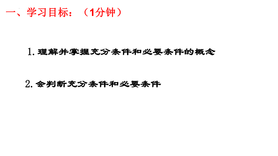 1.4.1充分条件与必要条件课件==高一上学期数学人教A版（2019）必修第一册.pptx_第2页