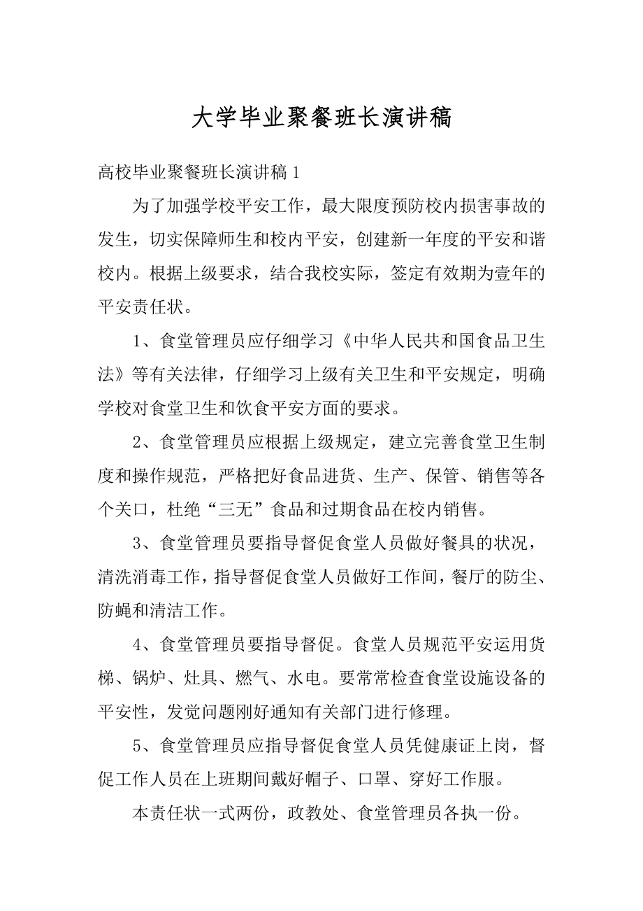 大学毕业聚餐班长演讲稿精编.docx_第1页