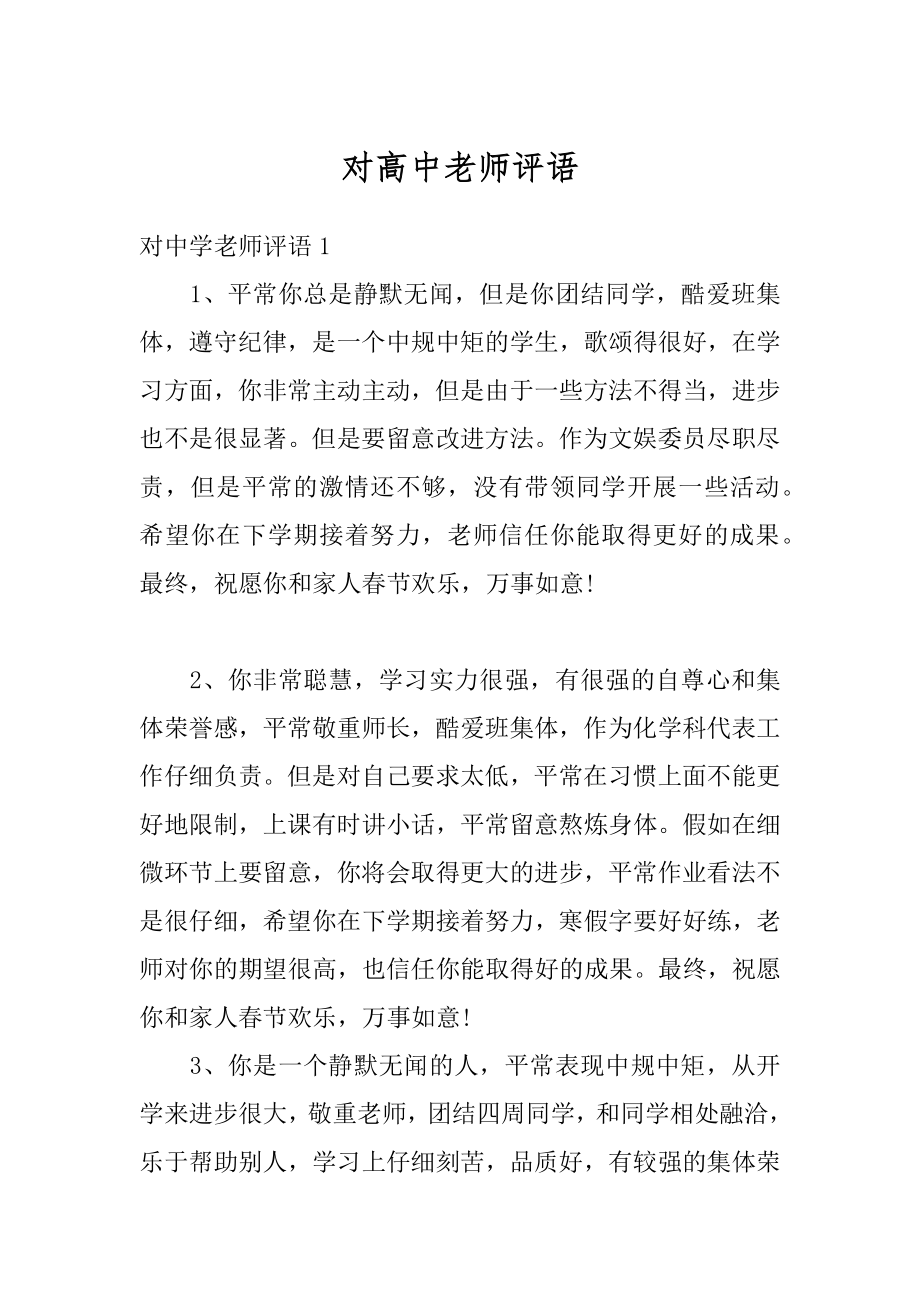 对高中老师评语范文.docx_第1页