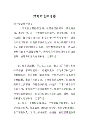 对高中老师评语范文.docx