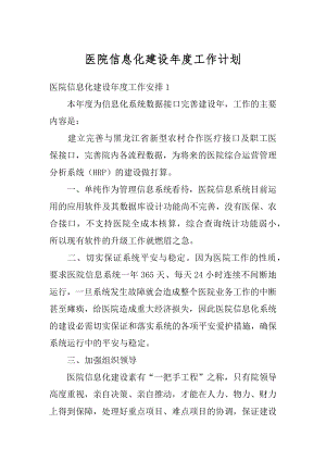 医院信息化建设年度工作计划优质.docx