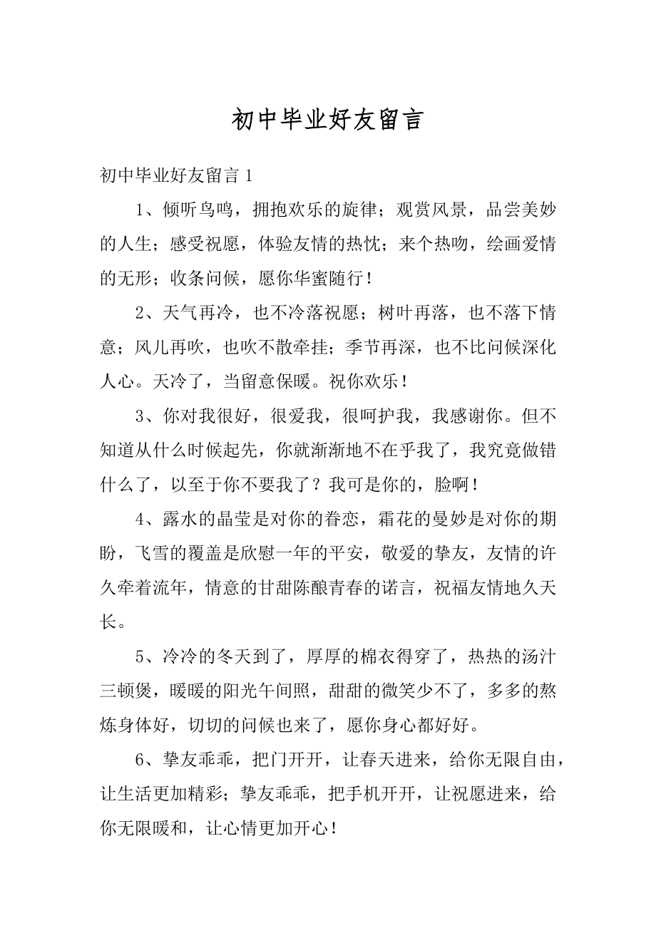 初中毕业好友留言精品.docx_第1页