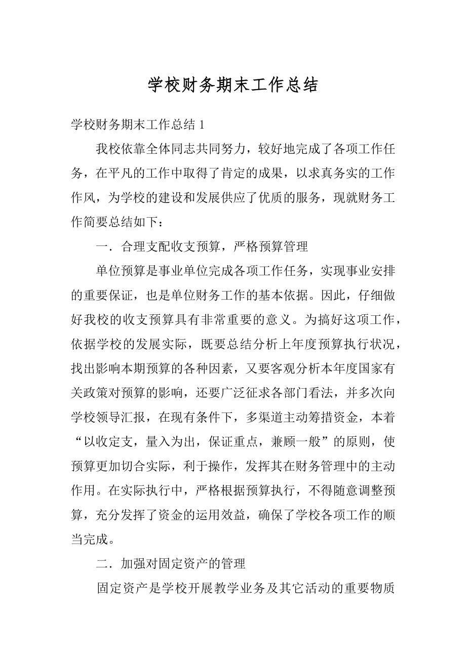 学校财务期末工作总结汇编.docx_第1页