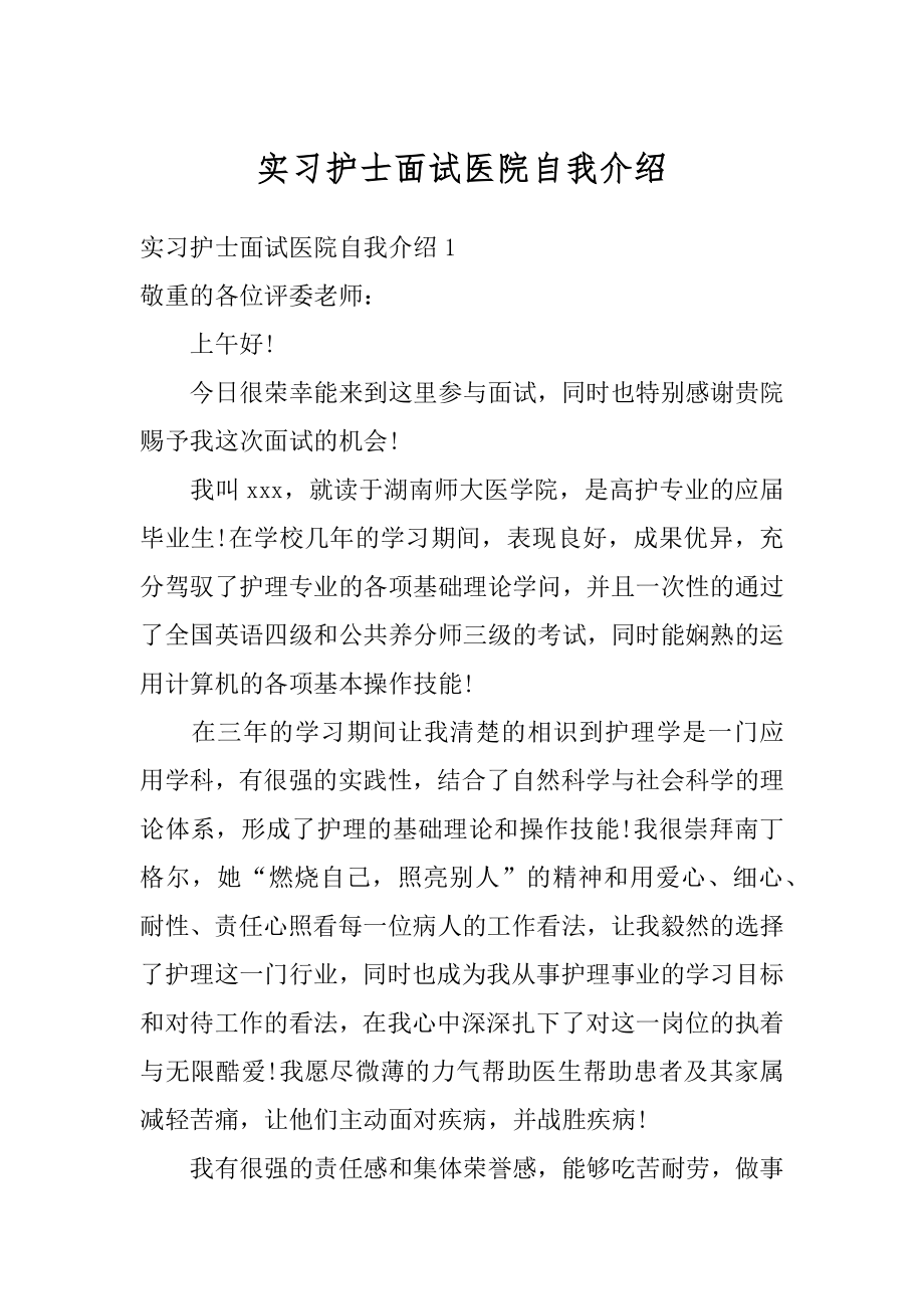 实习护士面试医院自我介绍例文.docx_第1页