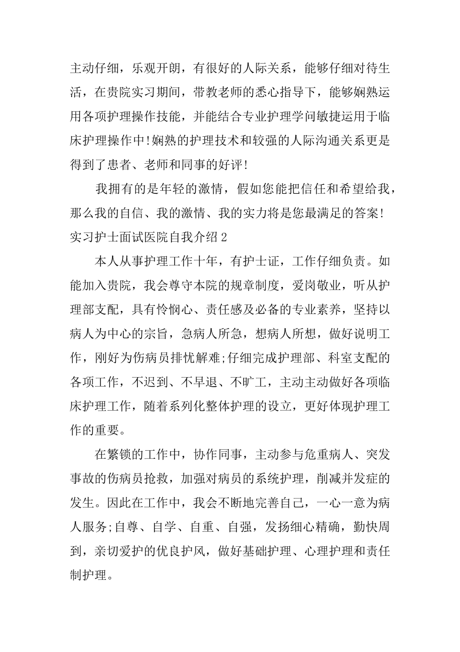 实习护士面试医院自我介绍例文.docx_第2页