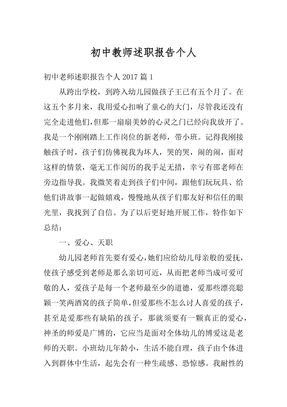 初中教师述职报告个人范例.docx_第1页