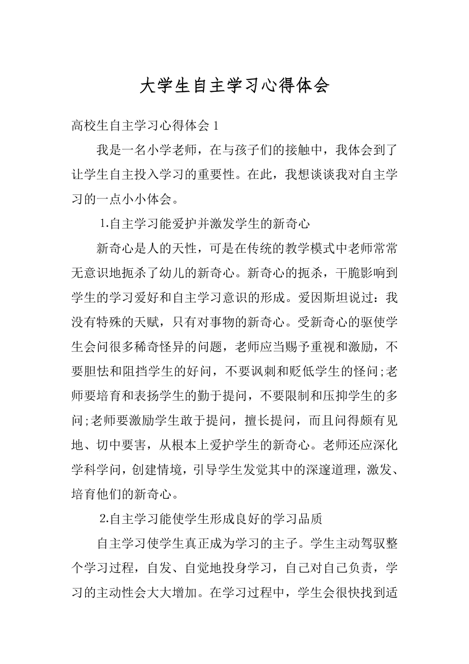 大学生自主学习心得体会汇总.docx_第1页