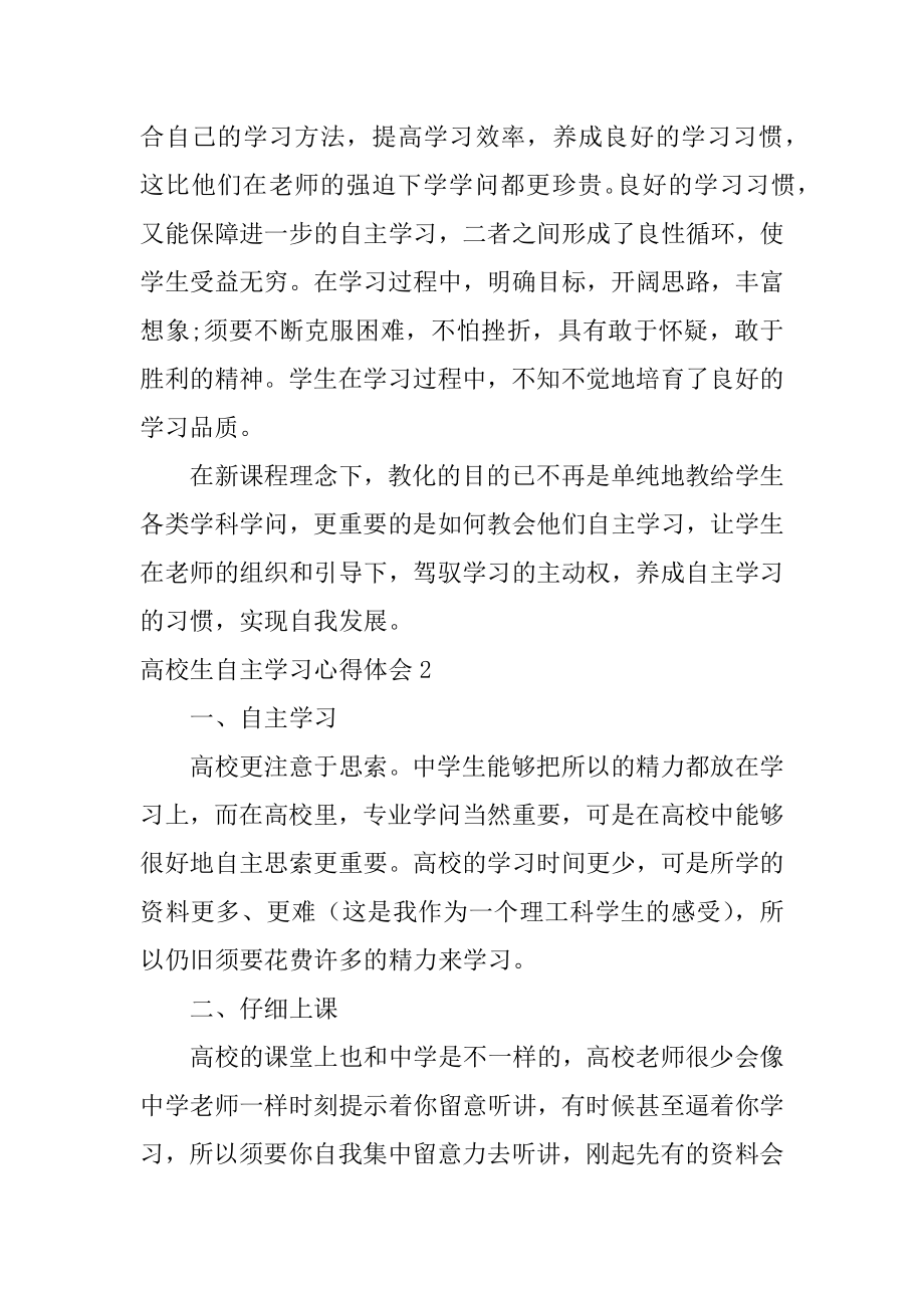 大学生自主学习心得体会汇总.docx_第2页