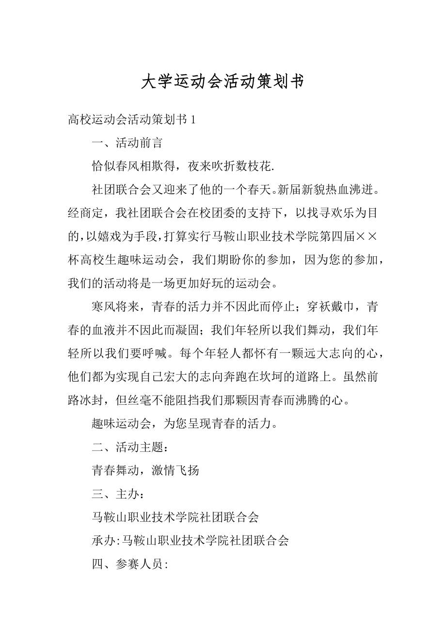 大学运动会活动策划书优质.docx_第1页