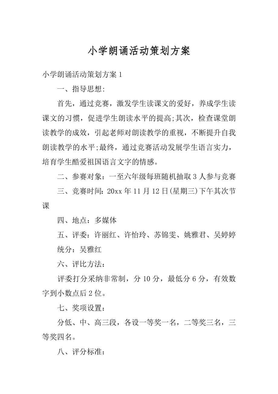 小学朗诵活动策划方案精选.docx_第1页