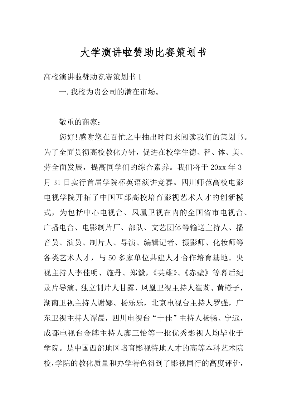 大学演讲啦赞助比赛策划书范文.docx_第1页