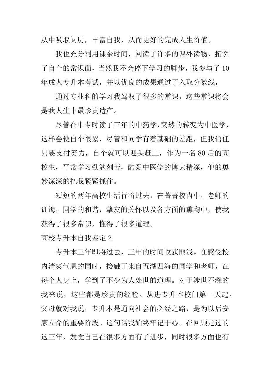 大学专升本自我鉴定精选.docx_第2页