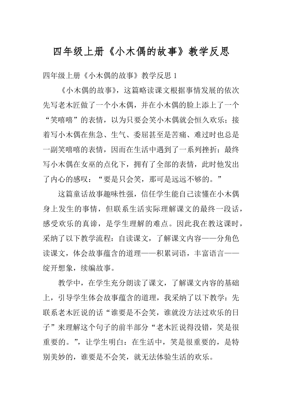 四年级上册《小木偶的故事》教学反思范文.docx_第1页