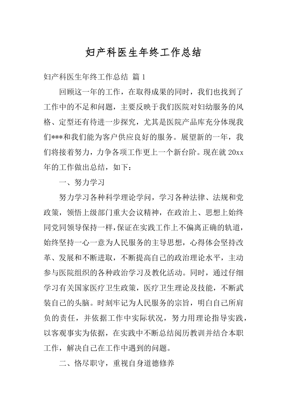 妇产科医生年终工作总结汇总.docx_第1页