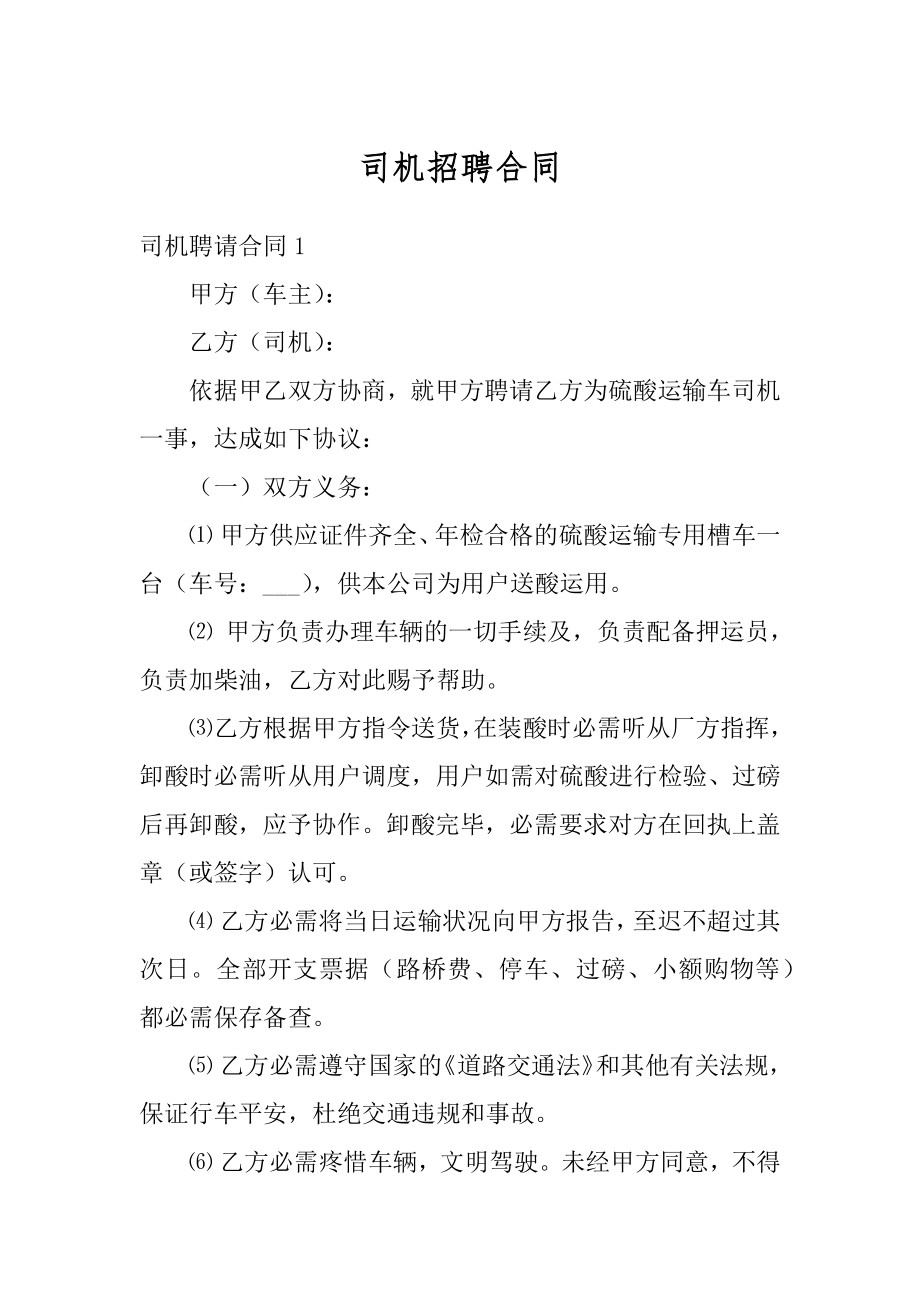 司机招聘合同精编.docx_第1页