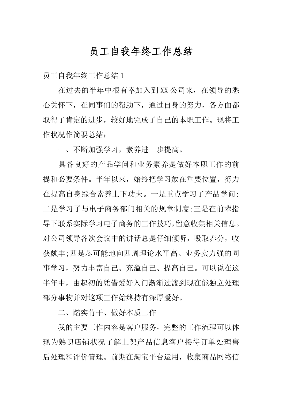 员工自我年终工作总结汇总.docx_第1页