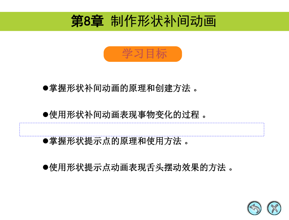 Flash8制作形状补间动画.ppt_第2页