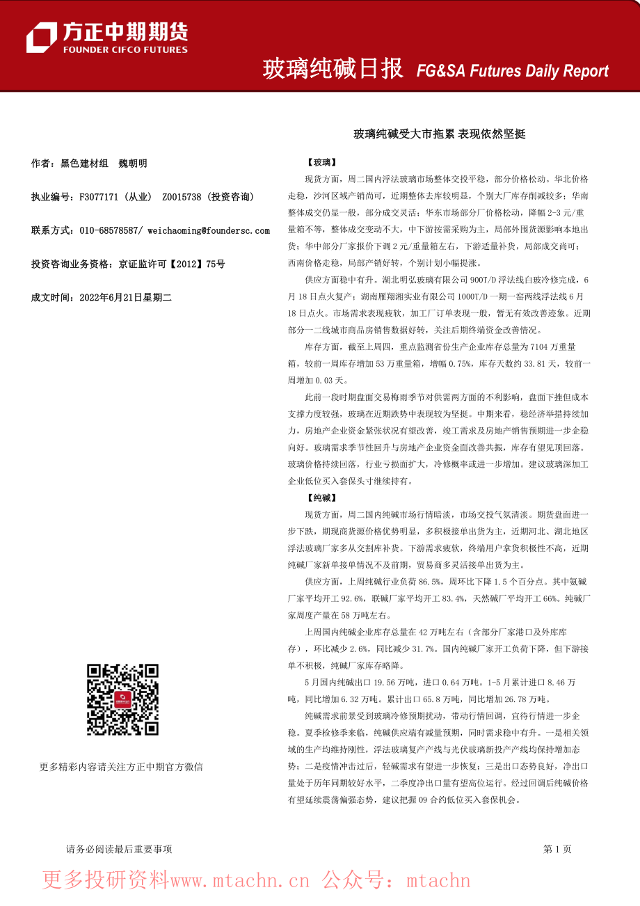 20220621-方正中期期货-玻璃纯碱日报玻璃纯碱受大市拖累表现依然坚挺.pdf_第1页